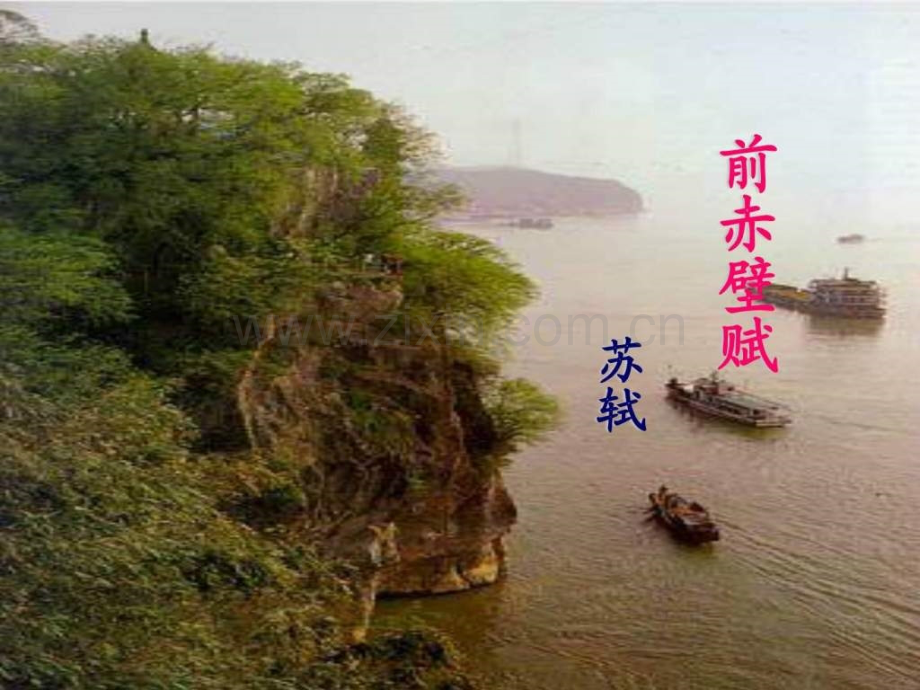 《前赤壁赋·苏轼》[1].ppt_第1页