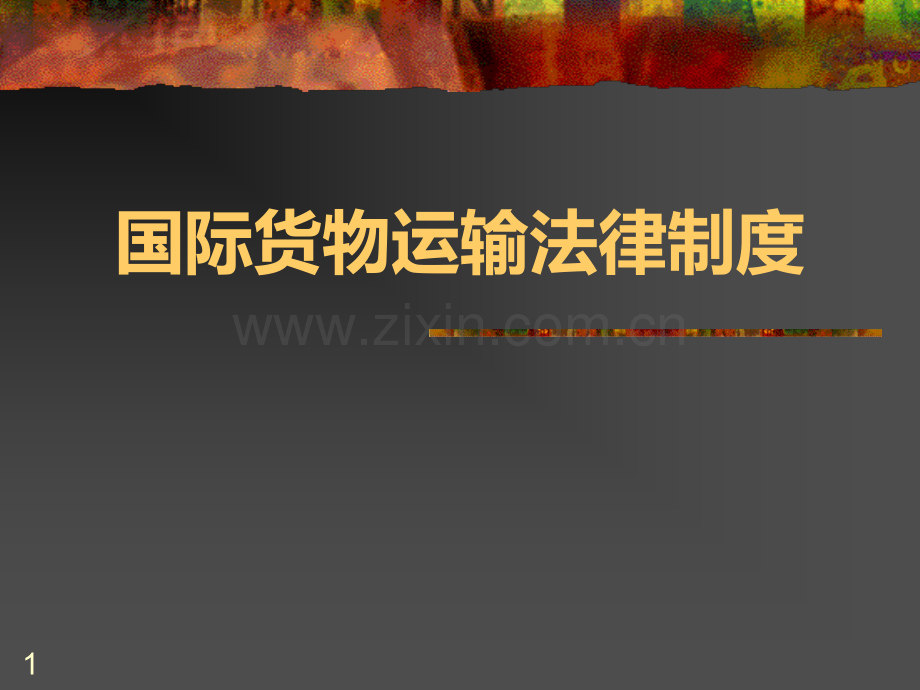 货物运输-.ppt_第1页