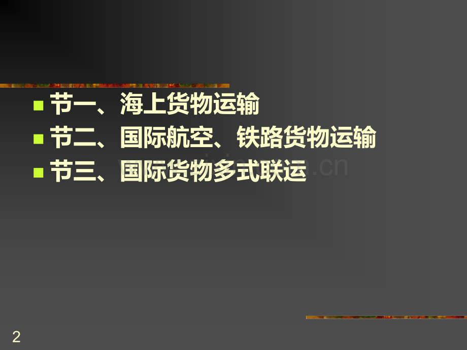 货物运输-.ppt_第2页