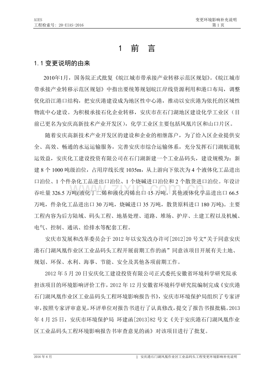 安庆港石门湖凤凰作业区工业品码头工程变更环境影响补充说明.doc_第1页
