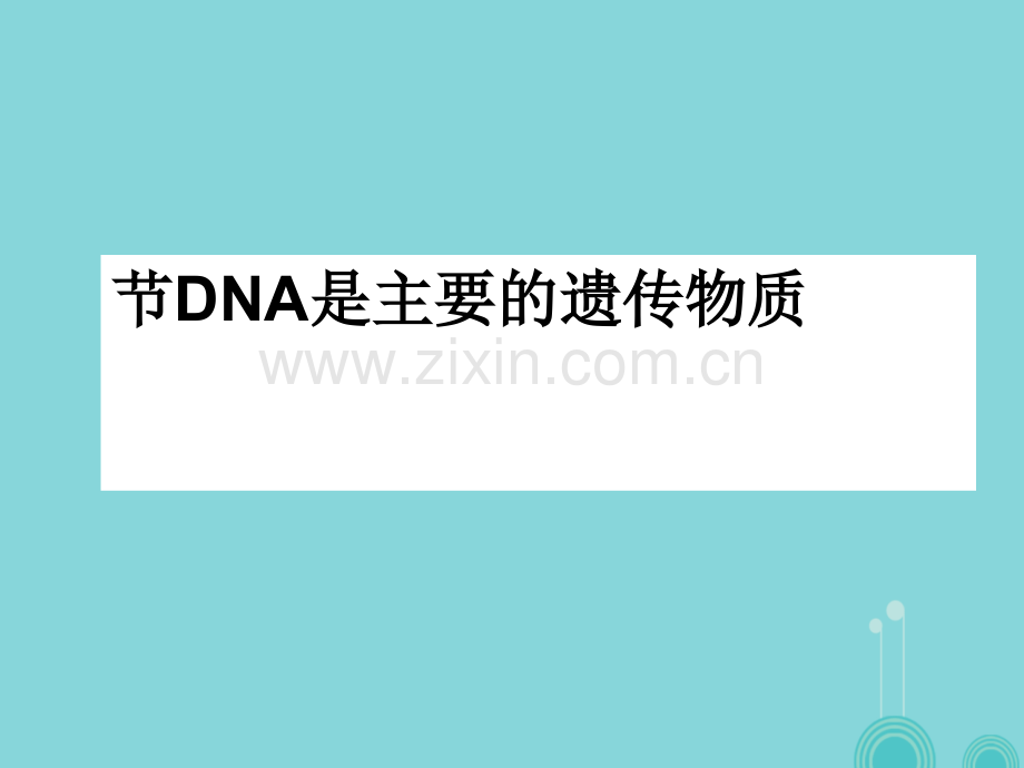 高中生物-3.1-DNA是主要的遗传物质-新人教版必修2.ppt_第1页