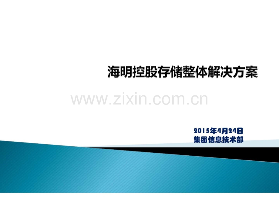 存储整体解决方案v10.ppt_第1页