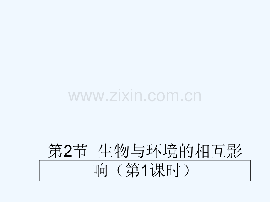 八年级生物上册-1.1.2《生物与环境的相互影响》(第1课时)2-(新版)新人教版.ppt_第1页