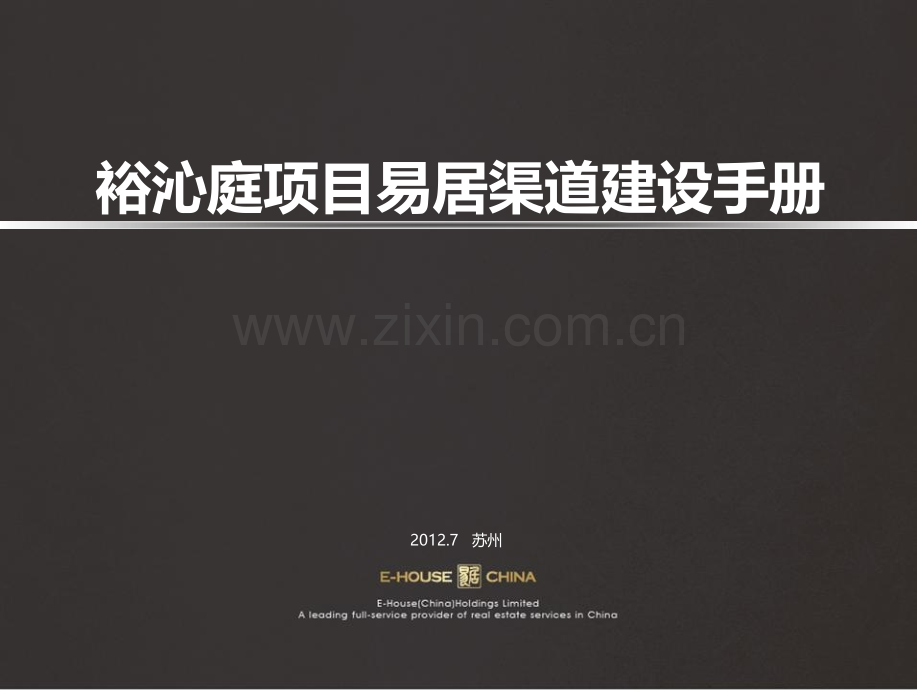 房地产项目渠道建设手册新版.ppt_第1页
