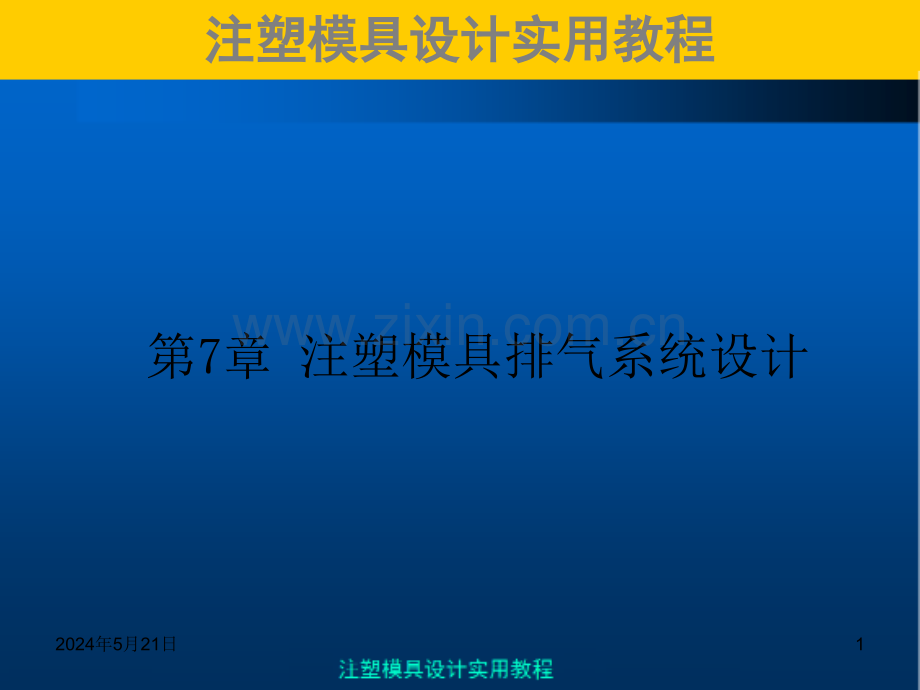 注塑模具实用教程第7章注塑模排气系统设计.ppt_第1页