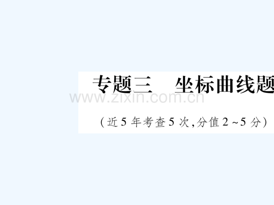 (宁夏专版)2018中考化学总复习-第二部分-题型专题突破-专题3-坐标曲线题.ppt_第1页