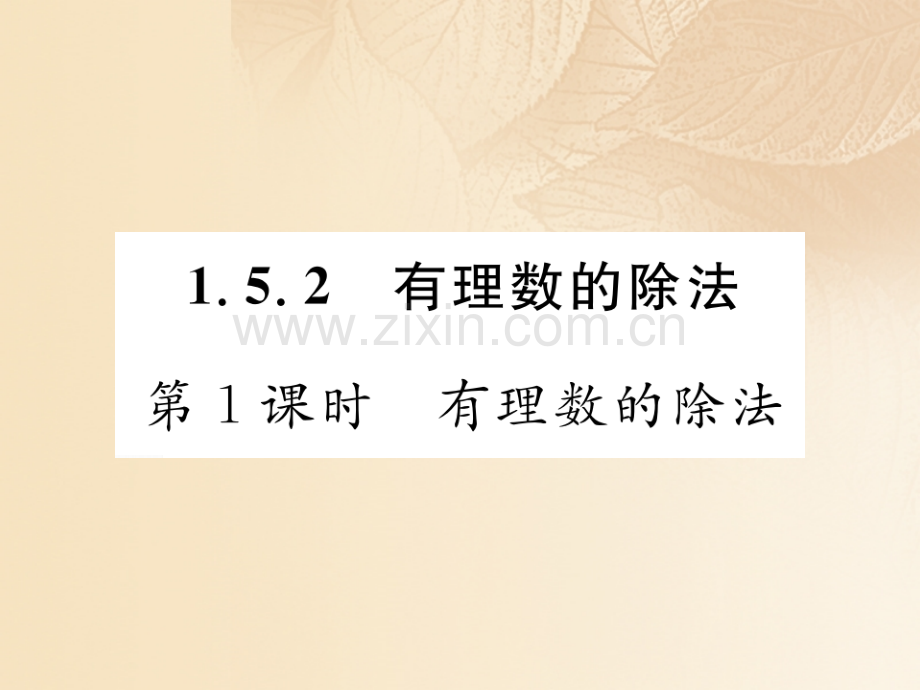 2017年秋七年级数学上册-1.5-有理数的乘法和除法-第1课时-有理数的除法优质湘教版.ppt_第1页