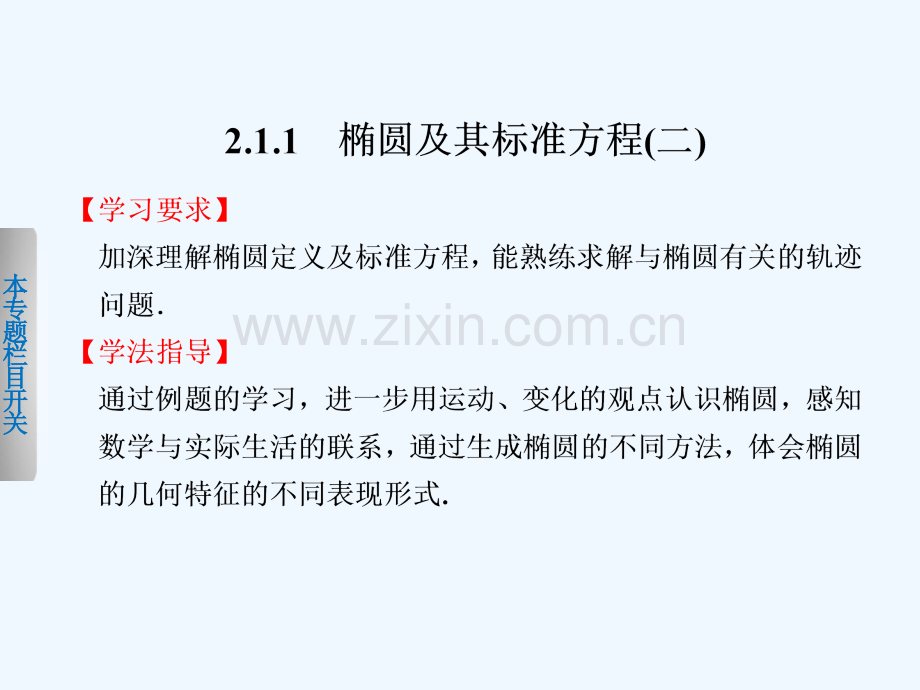 《步步高学案导学设计》-学年高中数学人教B版选修-椭圆及其标准方程(二).ppt_第1页