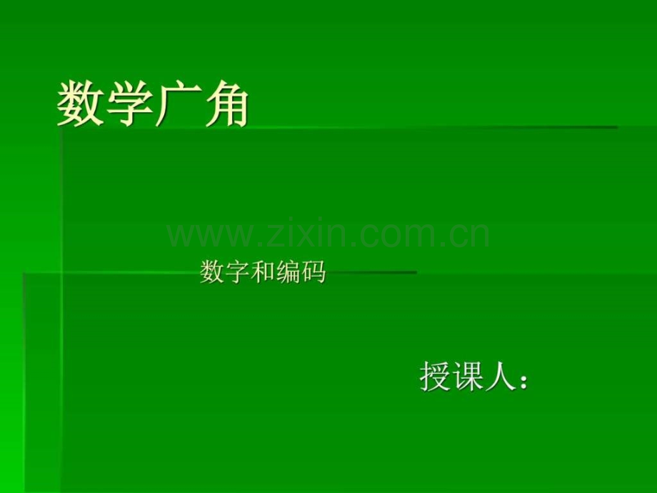 审定新人教版三级数学上册数学广角优质.ppt_第1页