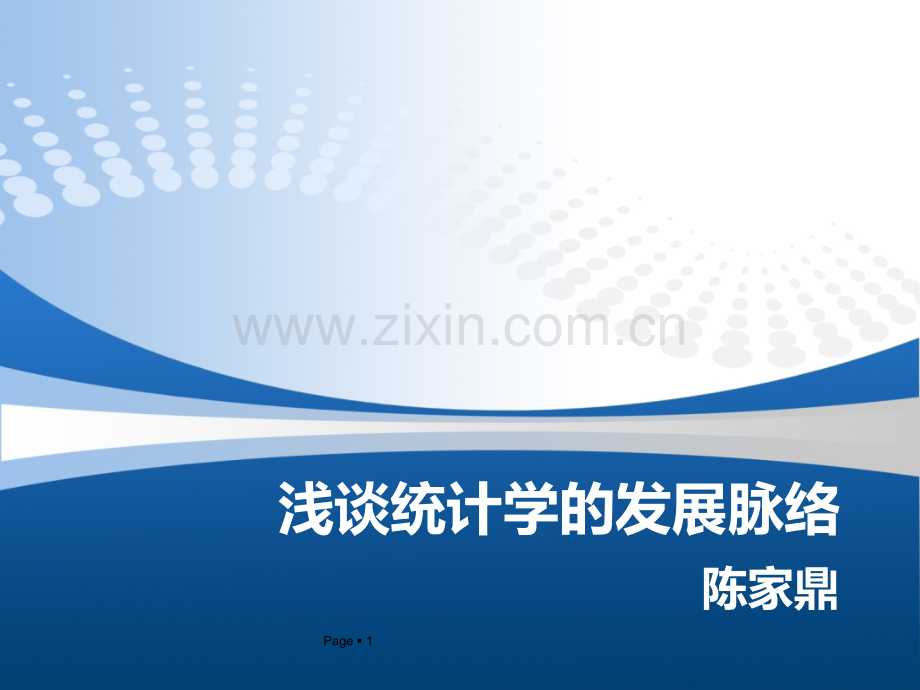 浅谈统计学的发展脉络.ppt_第1页