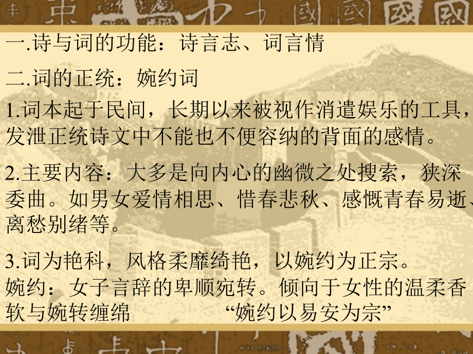 宋词婉约与豪放.ppt_第2页
