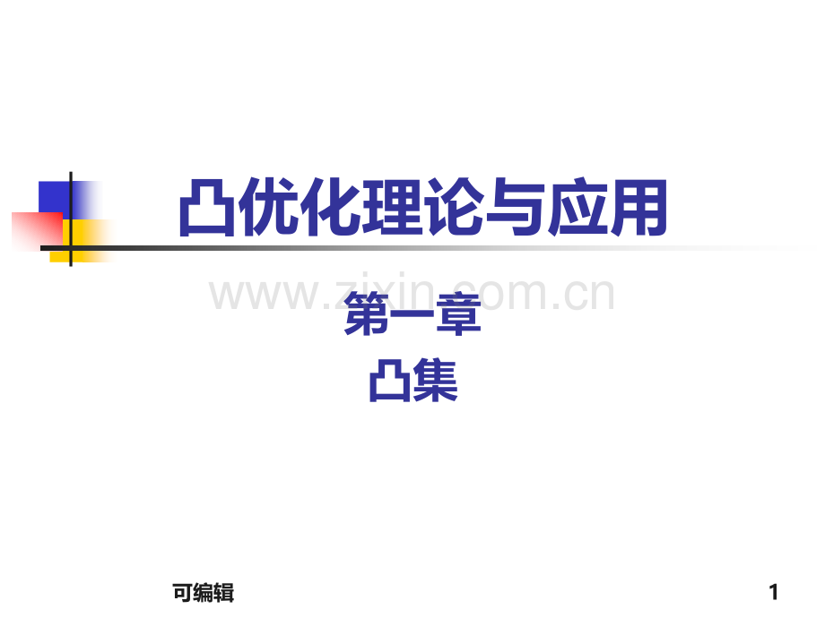 凸优化理论与应用凸集.ppt_第1页