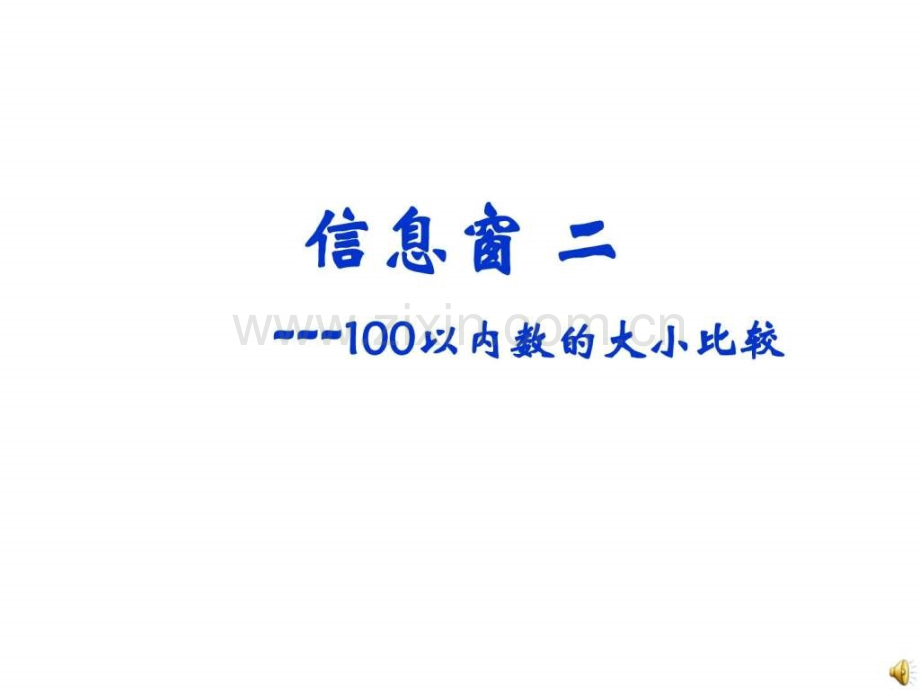 丰收了信息窗2摘石榴授课.ppt_第1页