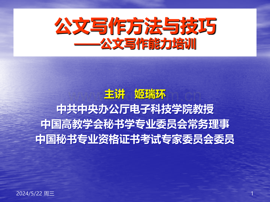 公文写作方法与技巧.ppt_第1页
