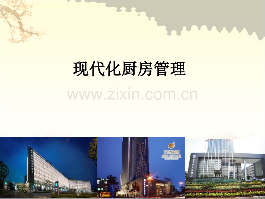现代化厨房管理-.ppt_第1页