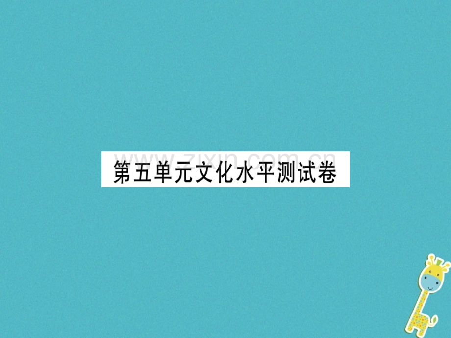 (贵州专用)2018年七年级语文上册第五单元习题.ppt_第1页