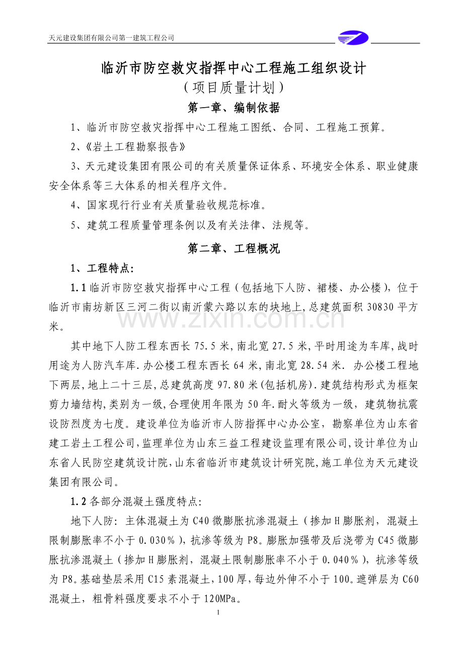 毕业论文(设计)--防空救灾指挥中心工程施组设计.doc_第1页