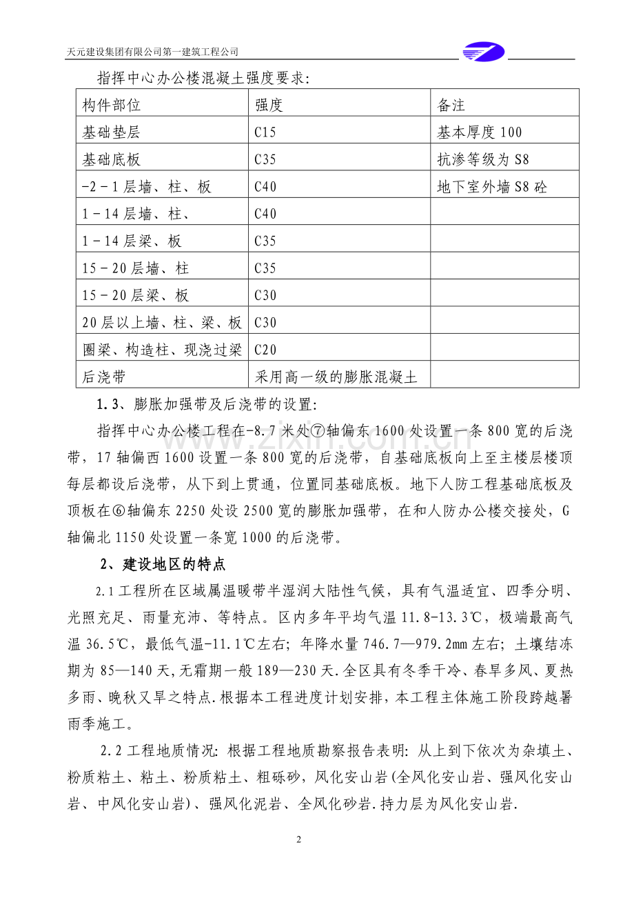 毕业论文(设计)--防空救灾指挥中心工程施组设计.doc_第2页