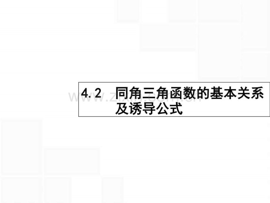【高优指导】2017高考数学一轮复习-三角函数解三角形.ppt_第1页