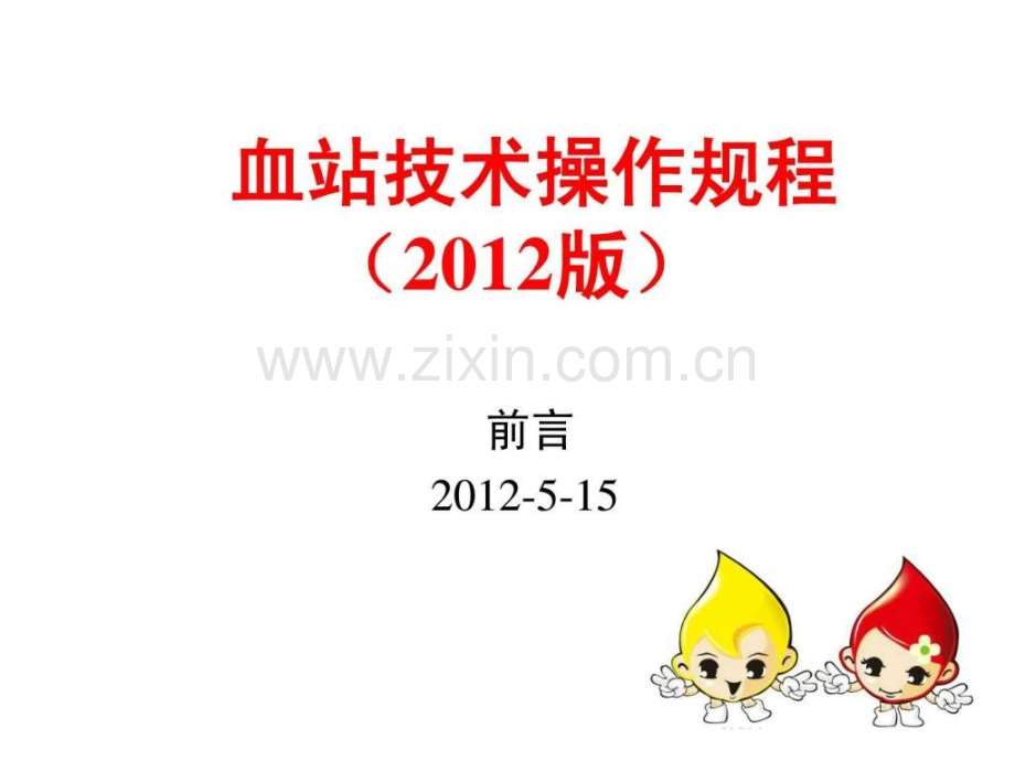 专家解读献血者健康检查要求20120515(print).ppt_第1页