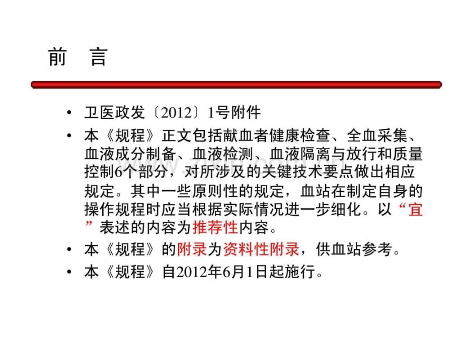 专家解读献血者健康检查要求20120515(print).ppt_第2页