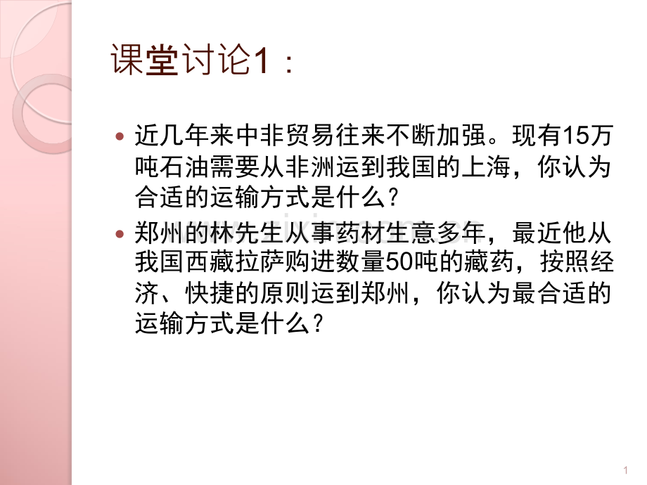 五种运输方式.ppt_第1页