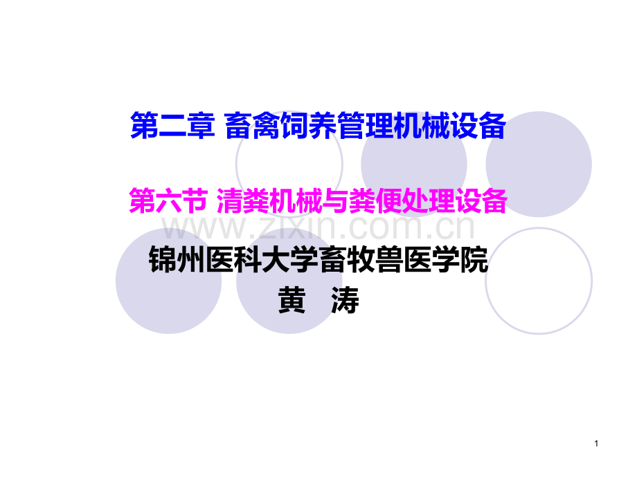 畜禽饲养--清粪机械.ppt_第1页