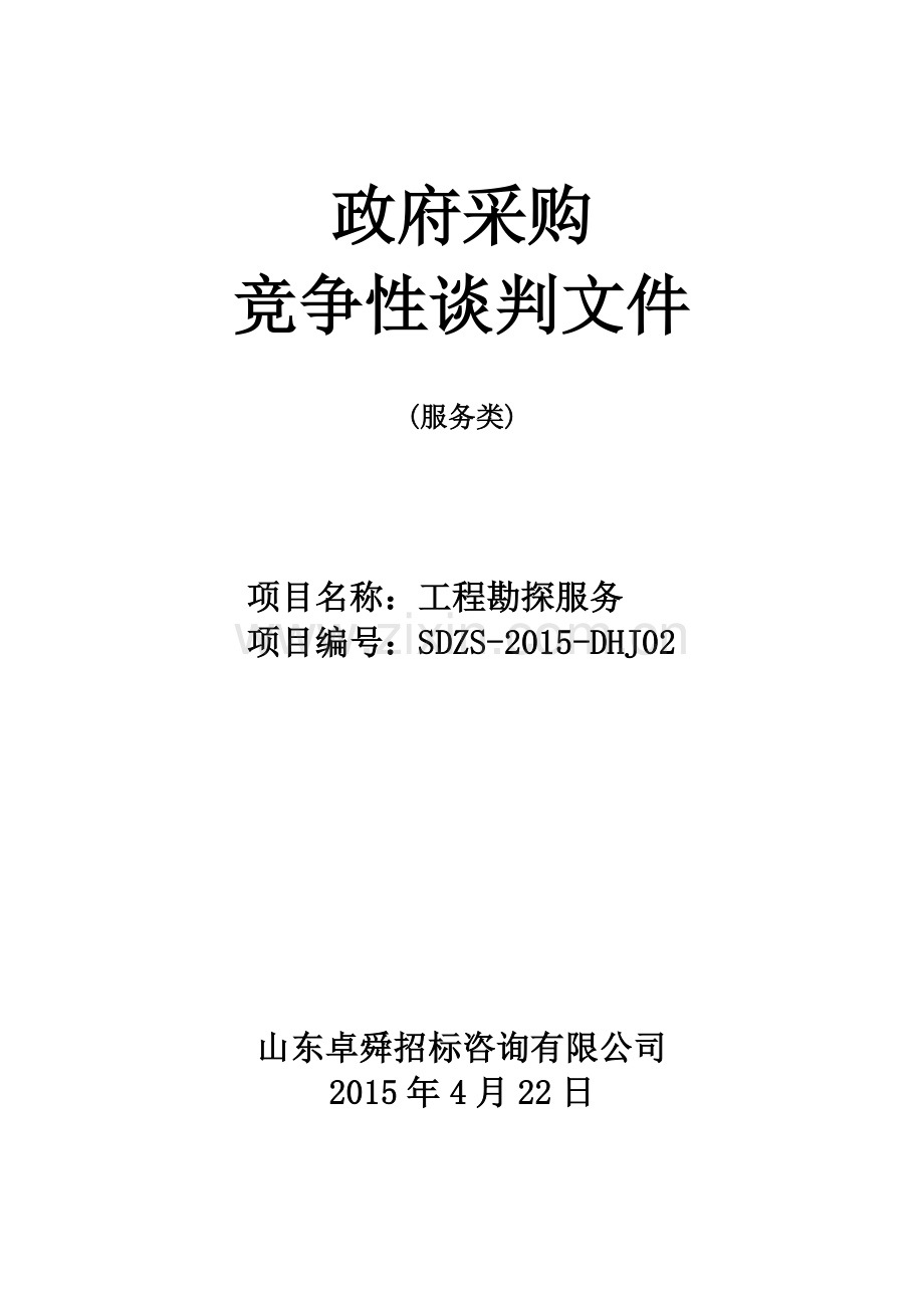 工程勘探服务竞争性谈判文件标书.doc_第1页