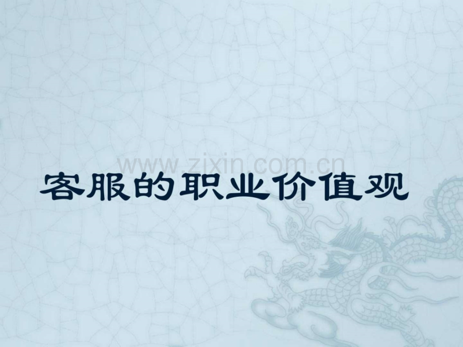 客服职业价值观.ppt_第1页