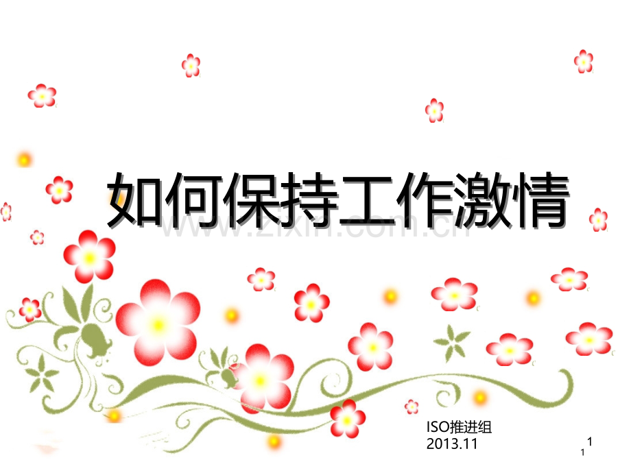 如何保持工作激情.ppt_第1页