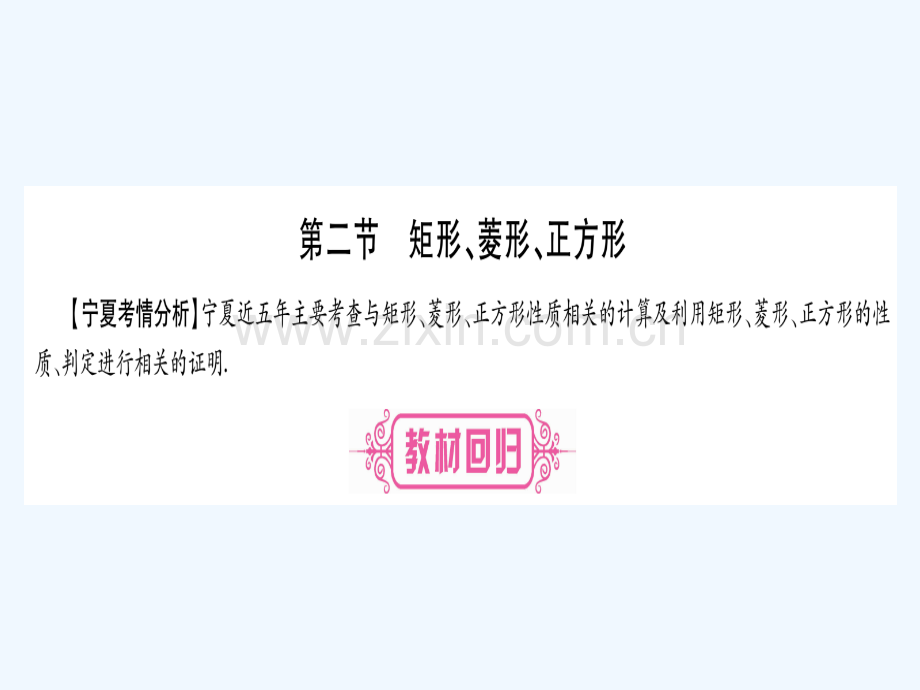 (宁夏专版)2018中考数学总复习-第一轮-考点系统复习-第5章-四边形-第2节-矩形、菱形、正方形.ppt_第1页