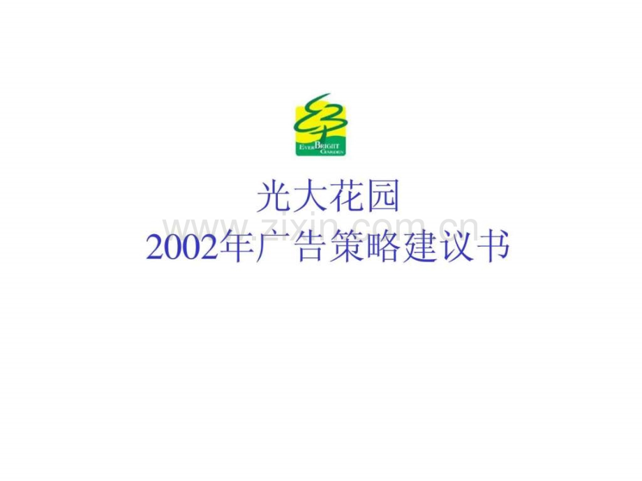 光大花园2002广告策略建议书.ppt_第1页