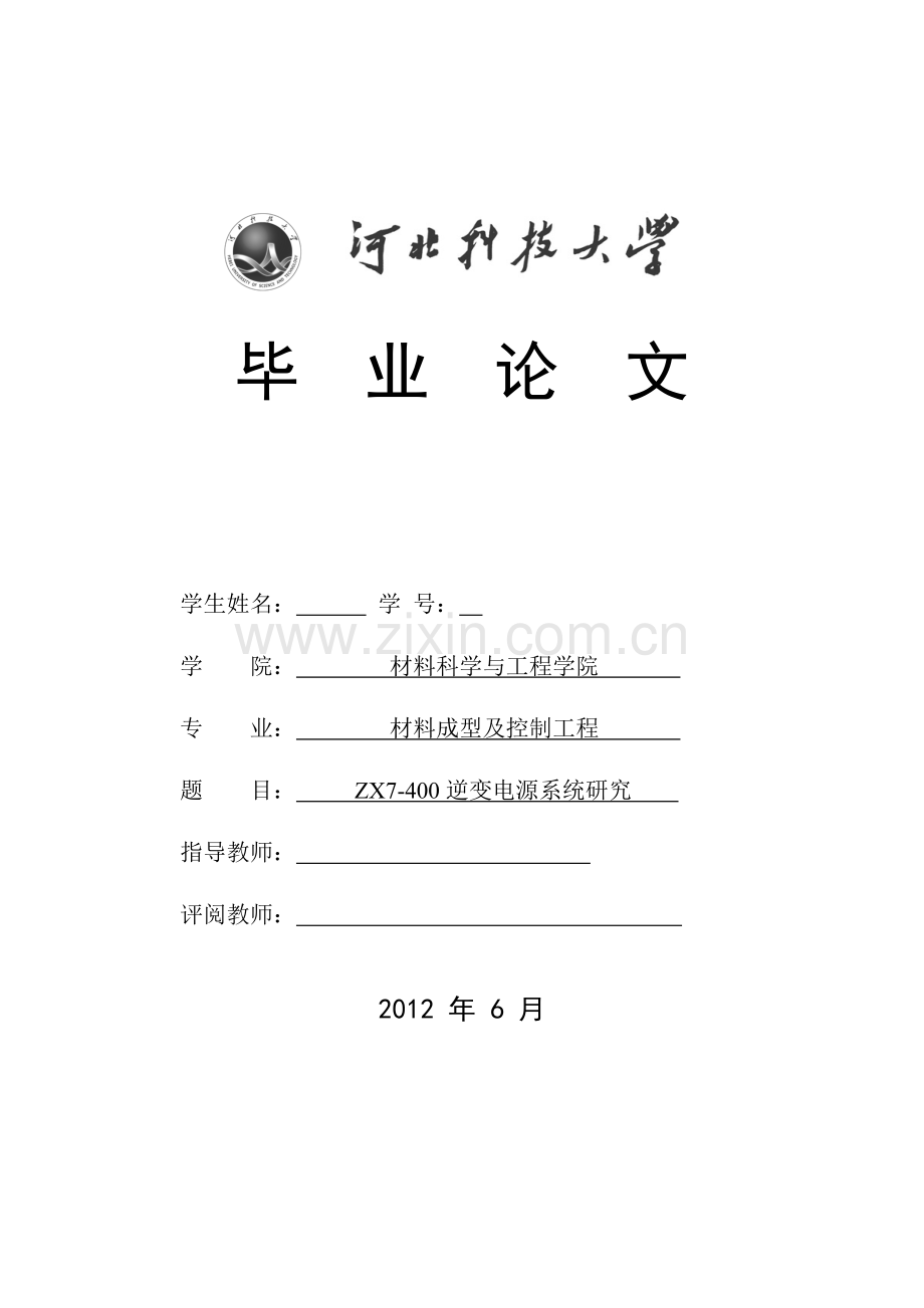 ZX7-400逆变电源系统研究-材料成型及控制工程专业毕业设计-毕业论文.doc_第1页