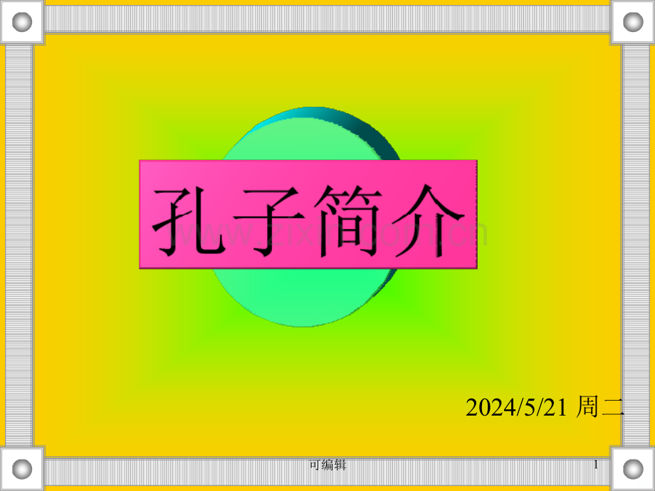 孔子简介.ppt_第1页