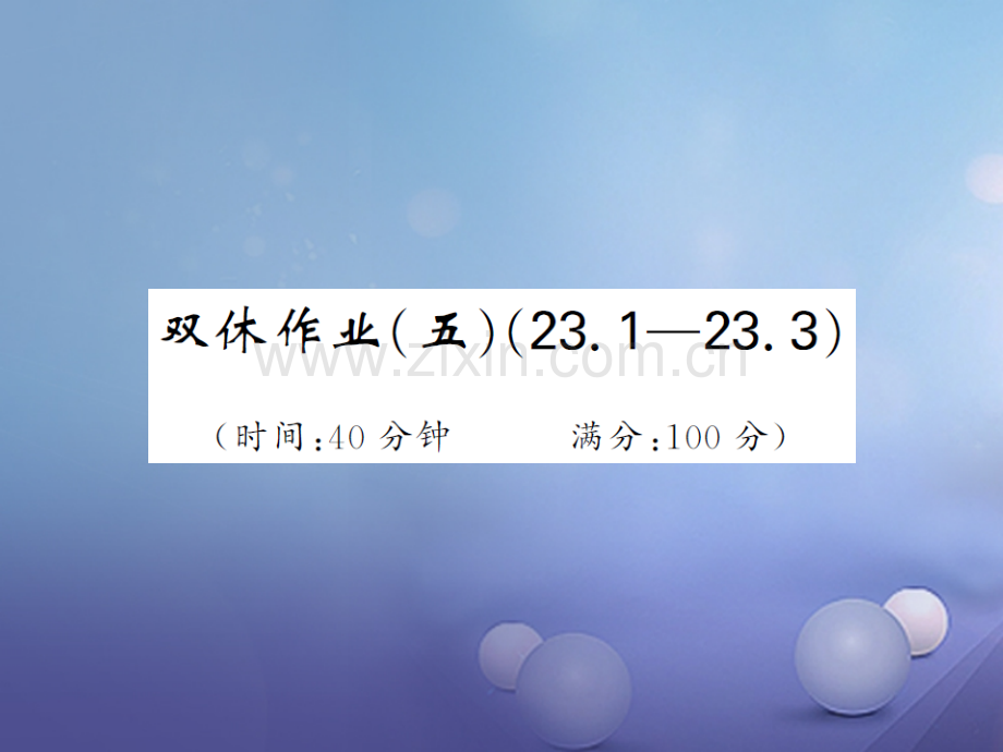 2017年秋九年级数学上册-双休日作业5(23.1-23.3)-(新版)新人教版.ppt_第1页