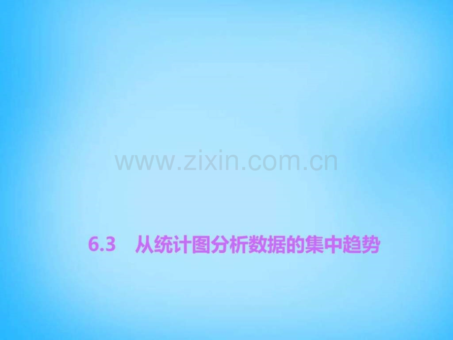 【北师大版】八级数学上册63《从统计图分析数据.ppt_第1页