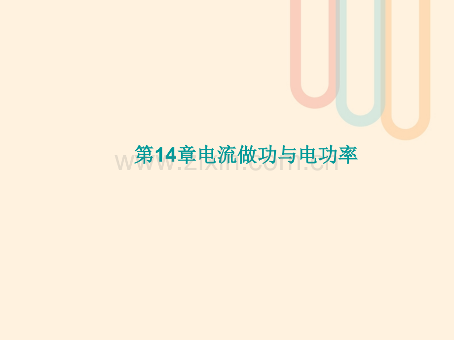 福建省2017年中考物理总复习-第14章-电流做功与电功率-(新版)沪科版.ppt_第1页