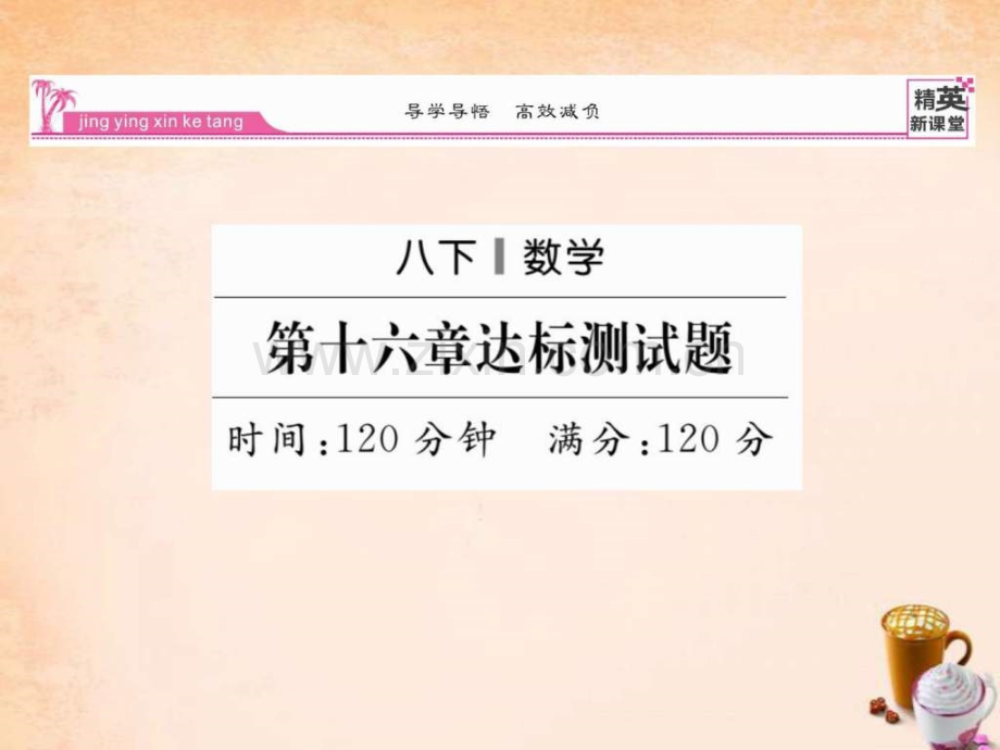 【精英新课堂】2016春八级数学下册-第十六章-二次根.ppt_第1页