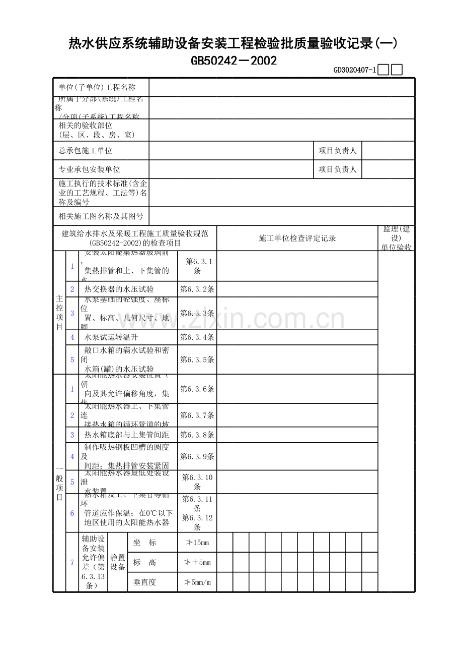 热水供应系统辅助设备安装工程检验批质量验收记录GD.xls_第1页
