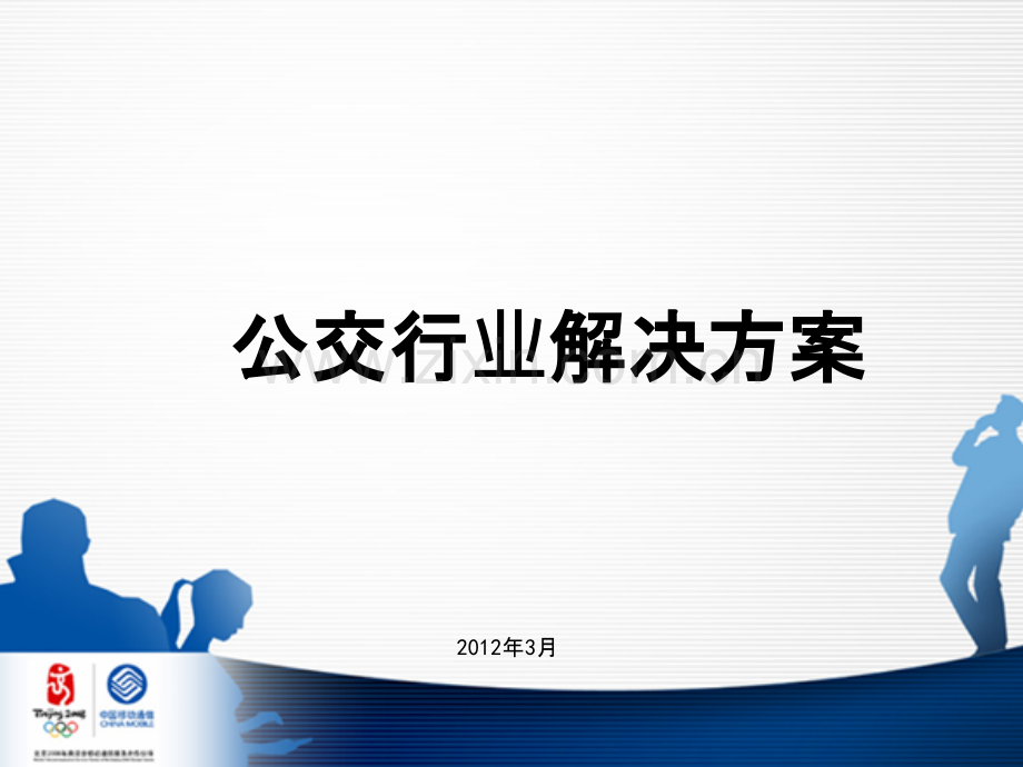 公交行业解决方案-.ppt_第1页