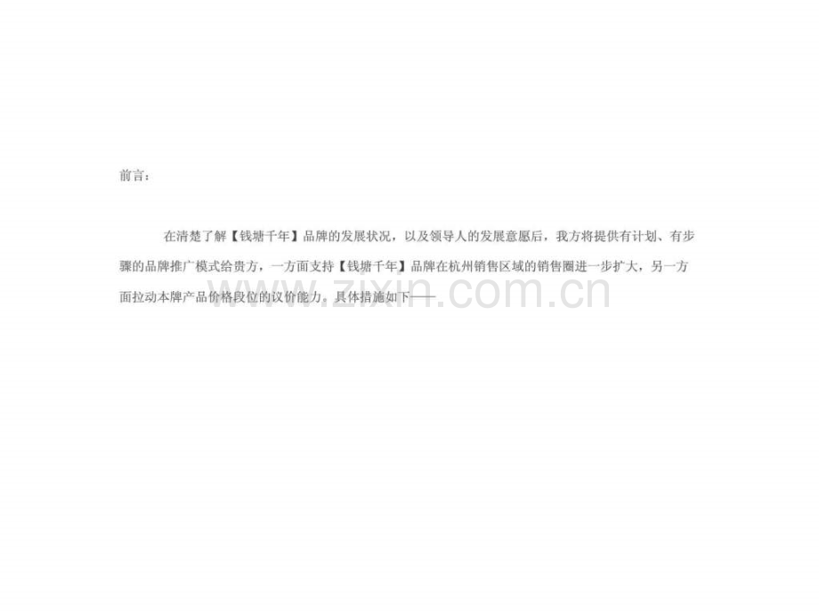 【钱塘千】阶段性品牌推广策略建议提报.ppt_第2页