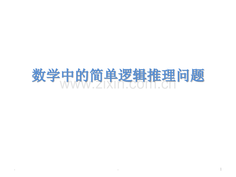 数学中的简单逻辑推理问题.ppt_第1页