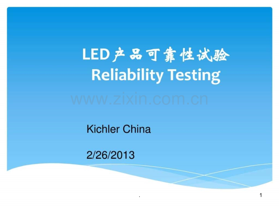 可靠性试验介绍.ppt_第1页