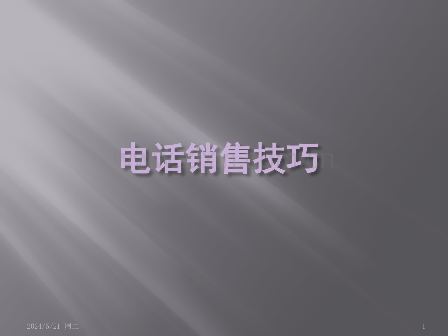 业务培训-销售技巧的培训.pptx_第1页