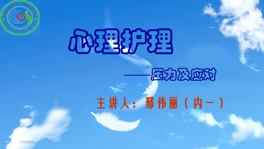 心理护理.ppt_第1页