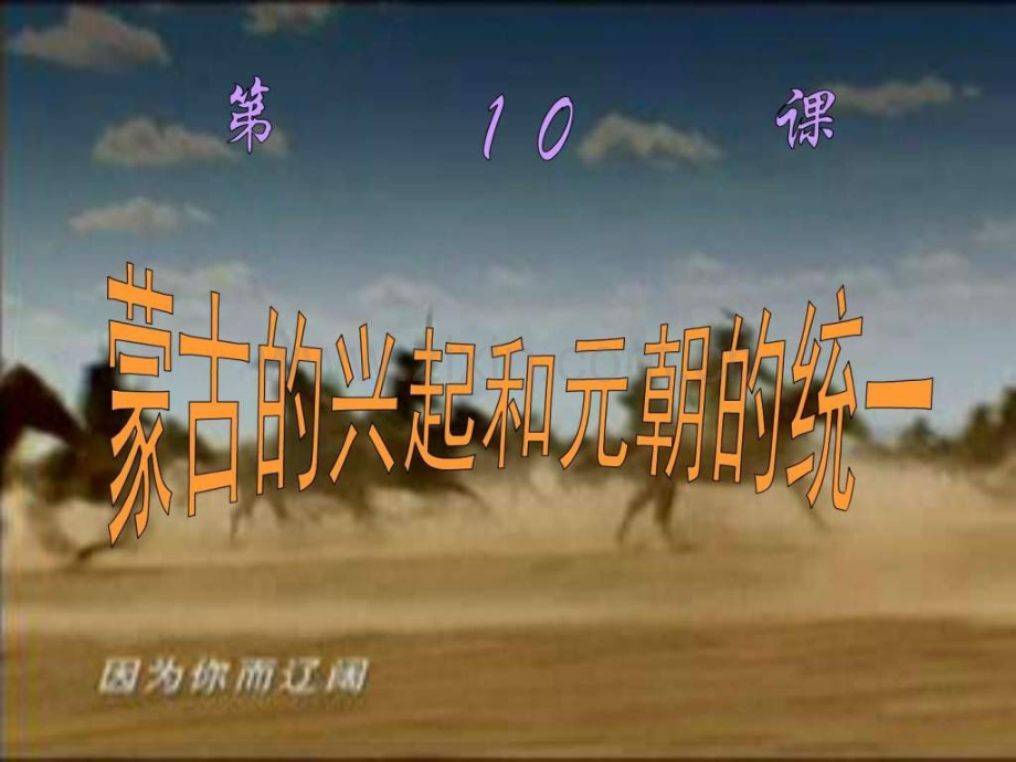 中图版历史七级下册第10课《蒙古兴起与元朝统一.ppt_第2页