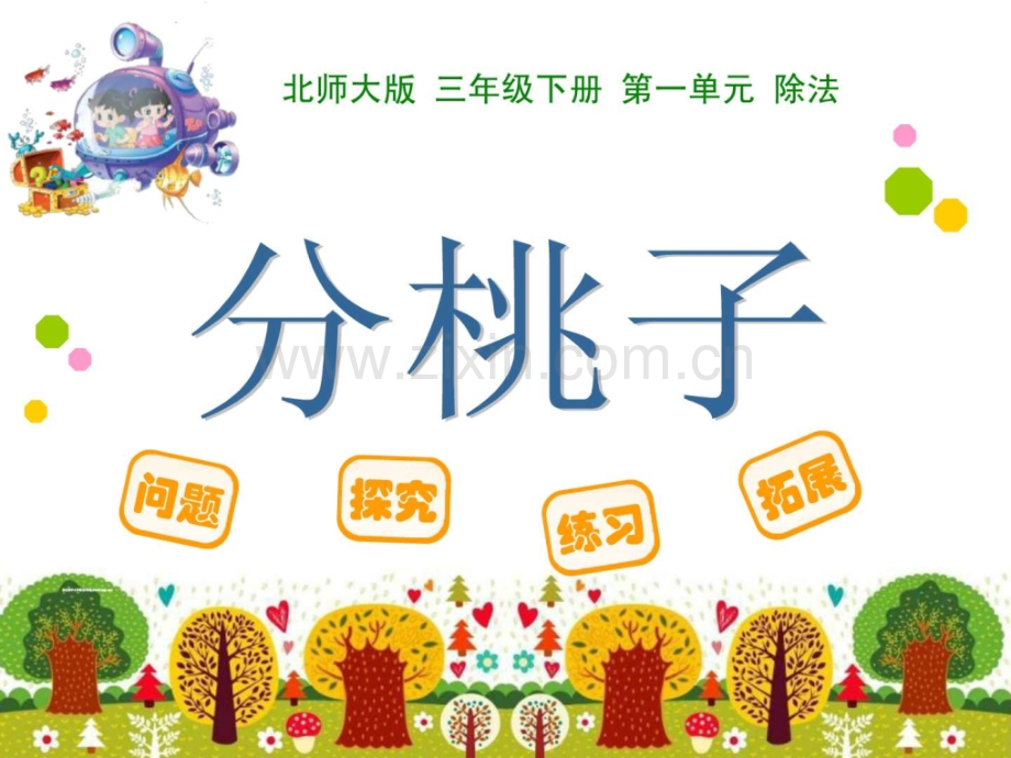 《分桃子》三级数学数学小学教育教育专区.ppt_第1页