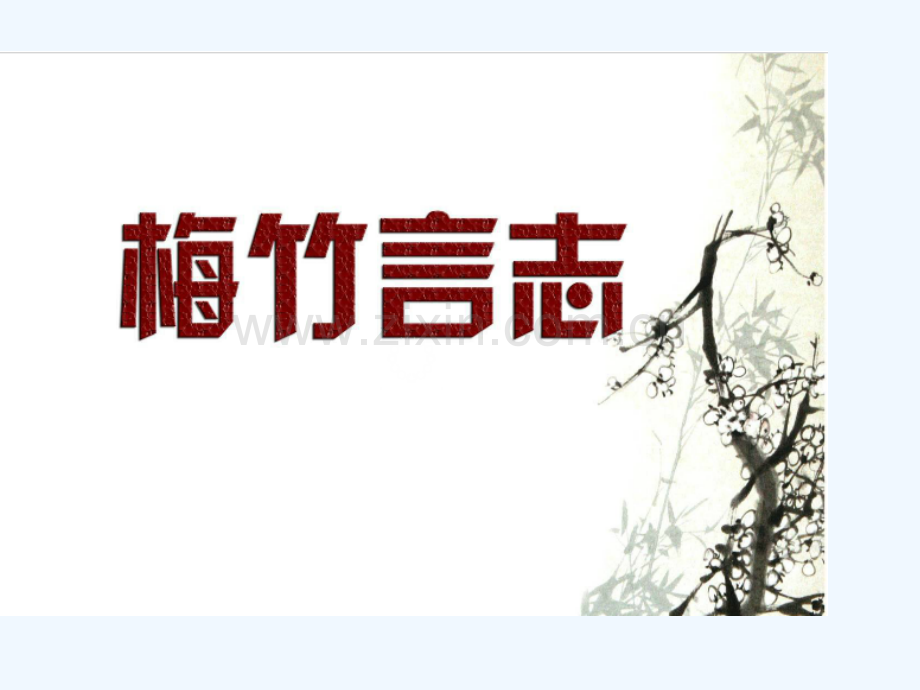 八年级美术上册-第2课《梅竹言志》1-湘美版.ppt_第1页