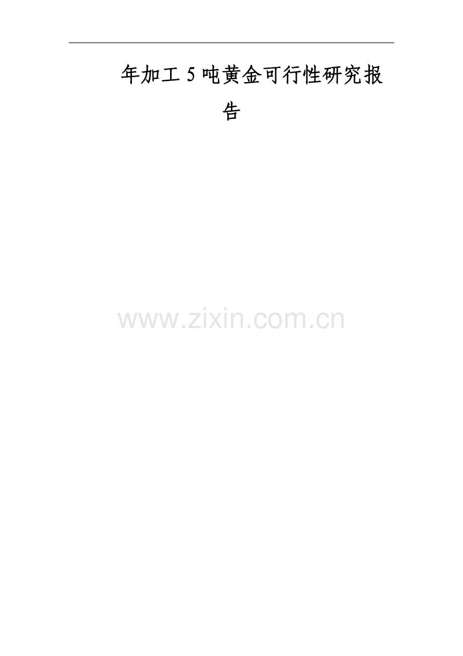 年加工5吨黄金可行性研究报告.doc_第1页
