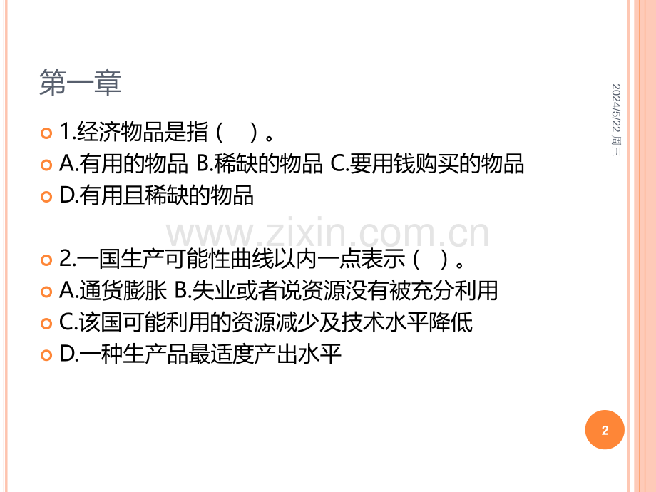 微观经济学习题课.ppt_第2页